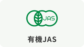 有機JAS