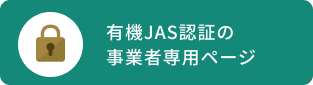 認証事業者専用ページ