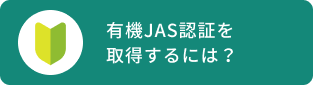 有機JAS認証を取得するには