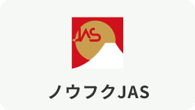 ノウフクJAS